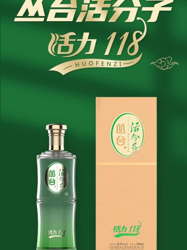 丛台活分子活力118白酒，自饮送礼都合适！
