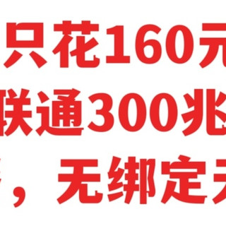 教你只花160元/年，办理联通300兆单宽带，无套餐无绑定无最低消