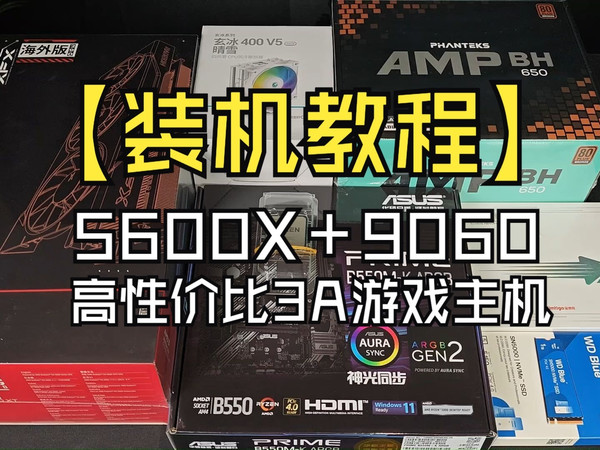 【装机教程】包教包会的5600X＋9060装机方案