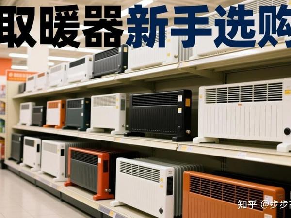 用过取暖器的能给「第一次买取暖器」的人一些靠谱经验吗？