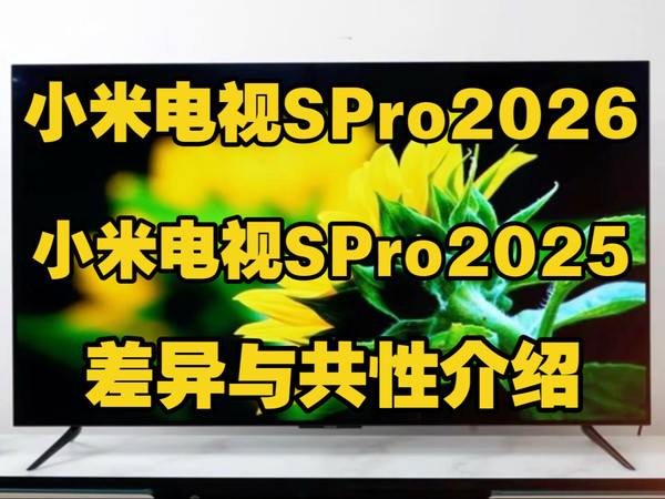 小米电视S Pro 2026和小米电视S Pro 2025差异与共性介绍，小米电视SPro2026和2025哪个好，小米电视SPro2025和2026区别是什么