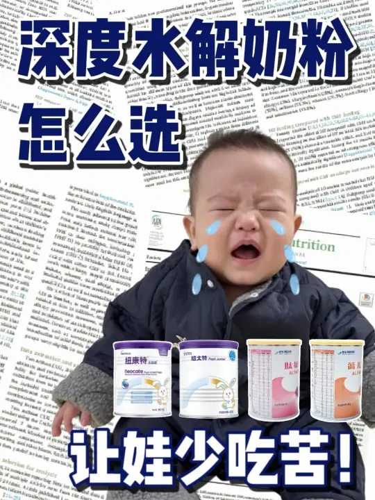 成分党妈妈拆解！手把手教你选深度水解奶粉