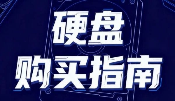 双十一购机指南丨硬盘