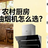 数码3C 篇零：农村厨房油烟机怎么选？4款高性价比神机，爆炒不呛鼻还省心