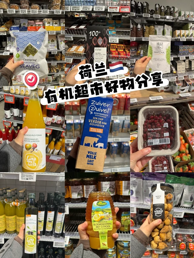 荷兰🇳🇱芭蕾舞剧院旁 宝藏有机超市分享