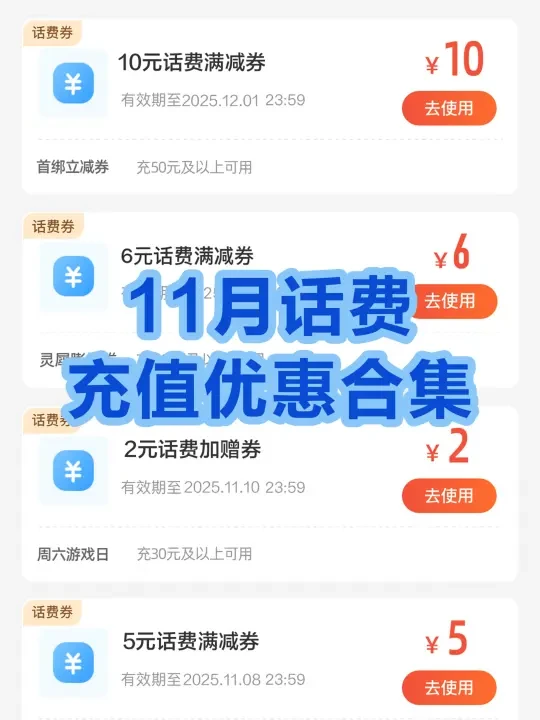 11月充话费看这篇，好多活动可以领话费券