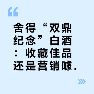 舍得“双鼎纪念”白酒：收藏佳品还是营销噱头？1200+用户观点大碰撞