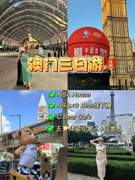 NBA球迷澳门疯狂三日游！太好玩啦～🤩