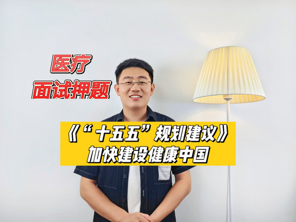 医疗结构化面试热点-十五五规划建议，加快建设健康中国