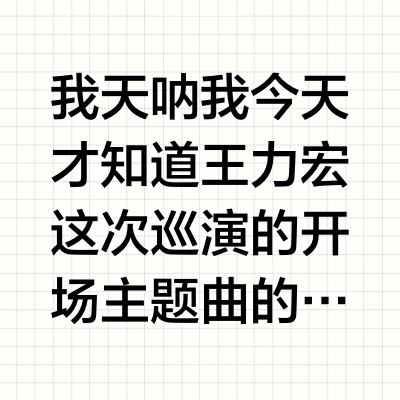 我天呐我今天才知道王力宏这次巡演的开场主题曲的女声是ai合成的声音老哥玩音乐的这一辈子都在践行“有些人只会重复自己但是not me”，况且要是换个别的歌手有这种创作肯定是立马大热搜大营销买飞起恨不得让