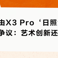 华为路由X3 Pro‘日照金山’设计引争议：艺术创新还是审美偏差？1200+用户观点大碰撞