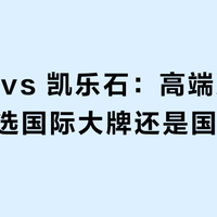 始祖鸟 vs 凯乐石：高端冲锋衣到底该选国际大牌还是国产性能款？32位用户实测告诉你答案