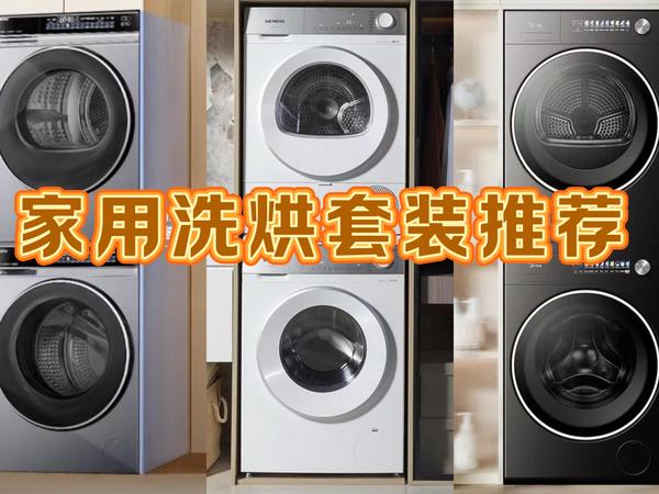 7000-9000元洗烘套装求推荐?