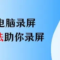 电脑录屏 篇零：联想电脑录屏，4个方法助你一臂之力，录屏不求人
