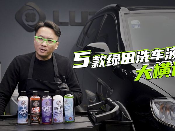 1次横评5款绿田洗车液 ,哪款好用?