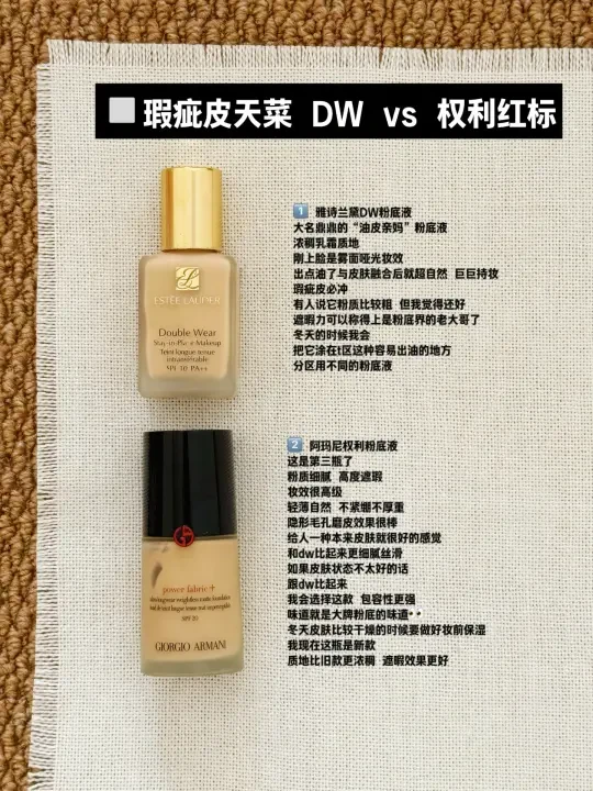 ✅瑕疵皮粉底液dw和权利究竟选哪个⁉️