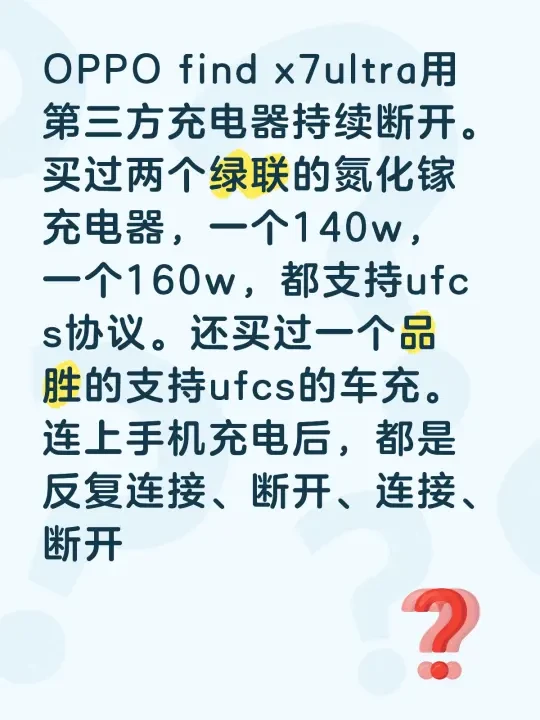 OPPO find x7ultra用第三方充电器持续断开。
买过两个绿联的氮化镓充电器，一个140w，一个160w，都支持ufcs协议。还买过一个品胜的支持ufcs的车充。
连上手机充电后，都是反复连