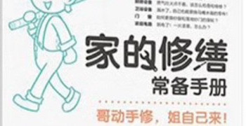 《家的修缮常备手册》：一本让你告别维修工人的神书！