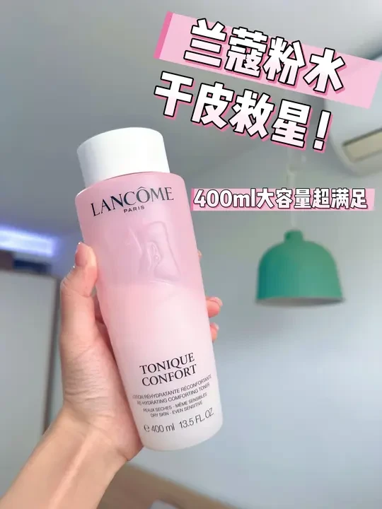 兰蔻粉水|我的多年「水润底气」