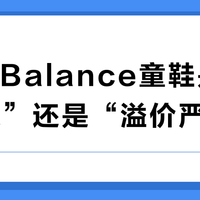 New Balance童鞋是“舒适首选”还是“溢价严重”？300+用户观点大PK