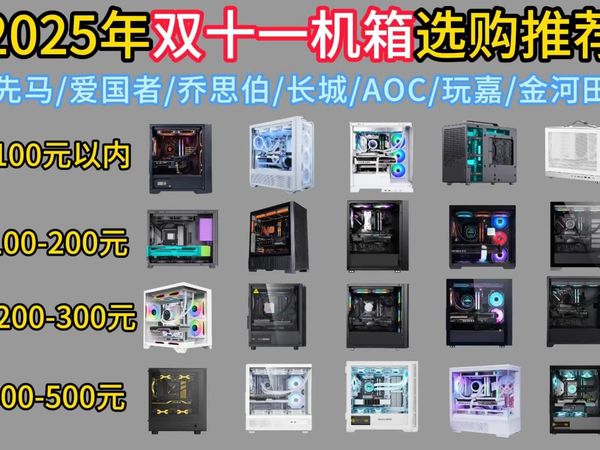 【25年11.11电脑机箱推荐】涵盖各类型高性价比机箱，侧透机箱、海景房机箱、高效散热机箱100-800元机，爱国者 先马 瓦尔基里 华硕等品牌机箱推荐