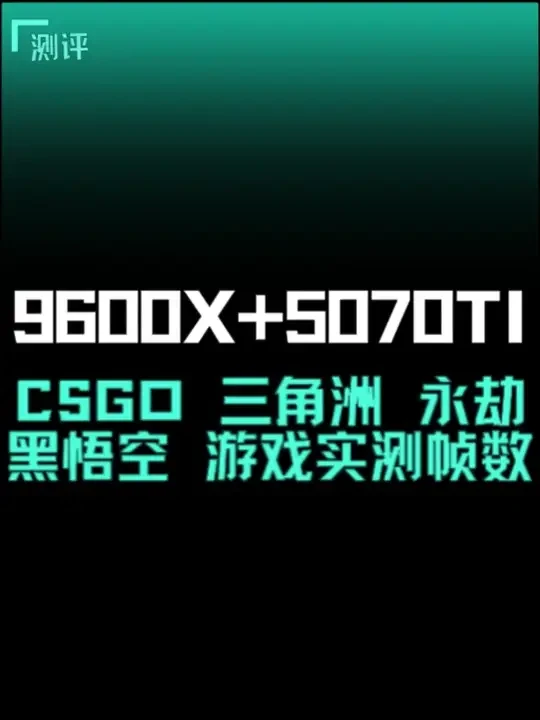 9600X+5070TI 游戏主机实测帧数CSGO 三角洲 #黑悟空 #组装电脑 #影驰 #三角洲行动 #配置推荐