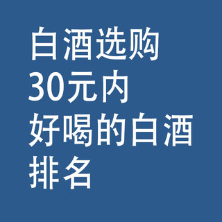 白酒选购：30元内，好喝的白酒排名