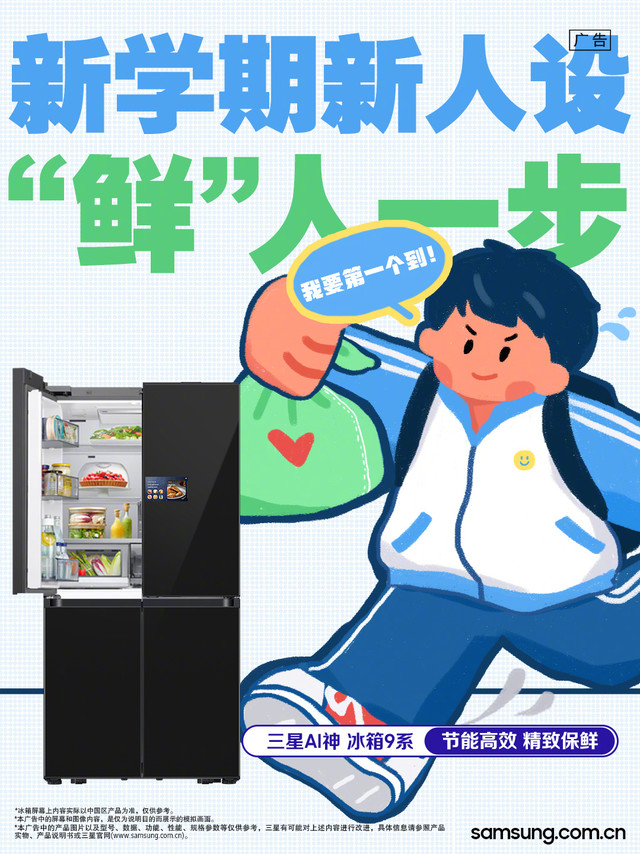 新学期来给自己立个“新人设”？不迟到🏃不挂科💯不emo……翻开全新课本，等待书写新故事✨三星AI神 冰箱 节能高效 精致保鲜新鲜食材陪你元气出发！#三星玄龙骑士#裸眼3D显示器 G9 (G90XF)
