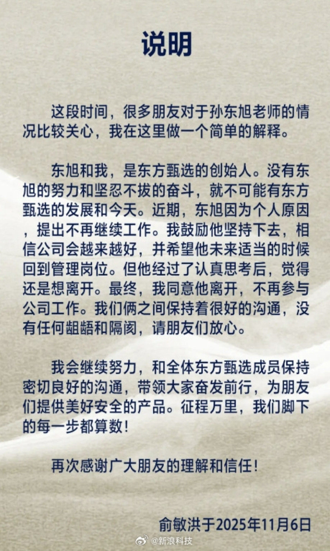 孙东旭确认离职！俞敏洪发文解释