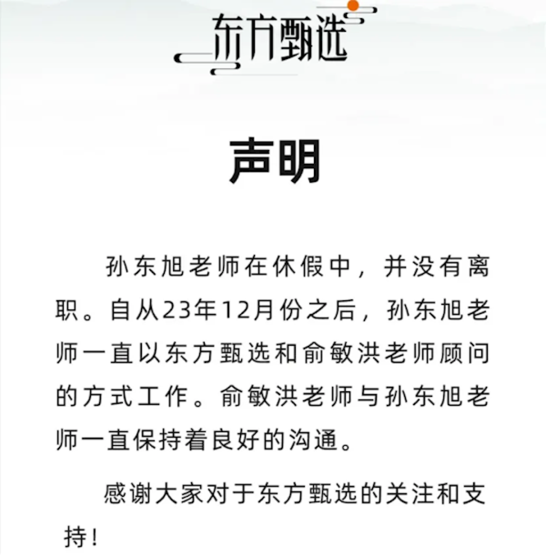 孙东旭确认离职！俞敏洪发文解释