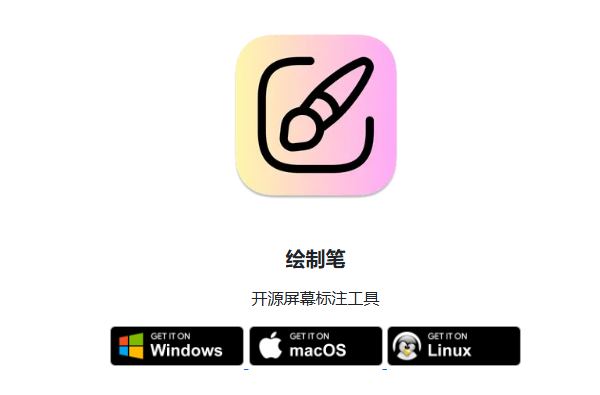 软件分享：一个免费开源的屏幕标注工具