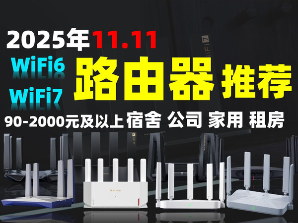 【双十一路由器推荐】2025年双十一，涵盖90-2000元以上路由器选购指南，不同价位路由器差异在哪？精选28款优缺点分析。宿舍、家用、游戏、租房路由器推荐