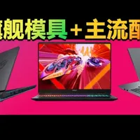 笔记本选购 篇零：旗舰模具+主流配置采最香 盘点3款质价比更出色的游戏本