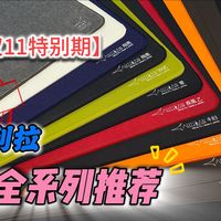 【从夯到拉】豆桑双11特别期：剑匠鼠标垫全系列推荐_什么值得买