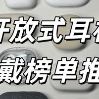 耳机音响 篇零：开放式耳机哪个牌子好用？目前最建议入手的十款开放式耳机推荐