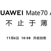 4199元起售 华为 Mate70 Air配置官宣