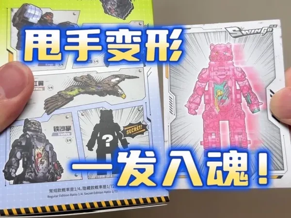 52TOYS 猛兽匣 甩手变形
#玩具 #模玩 #52toys #猛兽匣 #变形玩具
