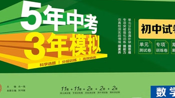 曲一线 53初中同步试卷 数学 七年级上册 人教版 5年中考3年模拟
