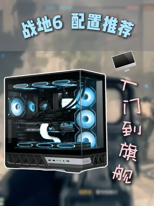 战地6单人战役回归，3套配置清单从入门性价比到旗舰4K 240帧，还有硬件加速GPU调度，快来抄作业#战地不一样 #沉浸游戏有酷睿 #战地风云6 #战地6配置 #装机配置