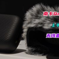 先侃评测 篇零：别再忍受垃圾收音了！南卡Qmic领夹麦克风评测：无线麦痛点全清零