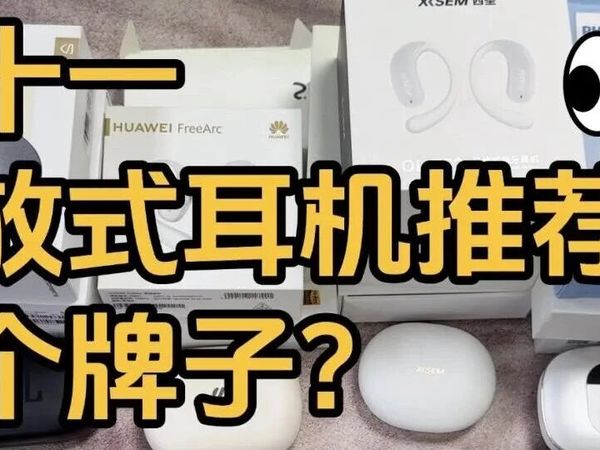 2025“双十一”开放式耳机推荐哪个？高性能开放式耳机品牌推荐！小白必看开放式耳机选购：声阔、西圣、漫步者、小米、jbl强强对决