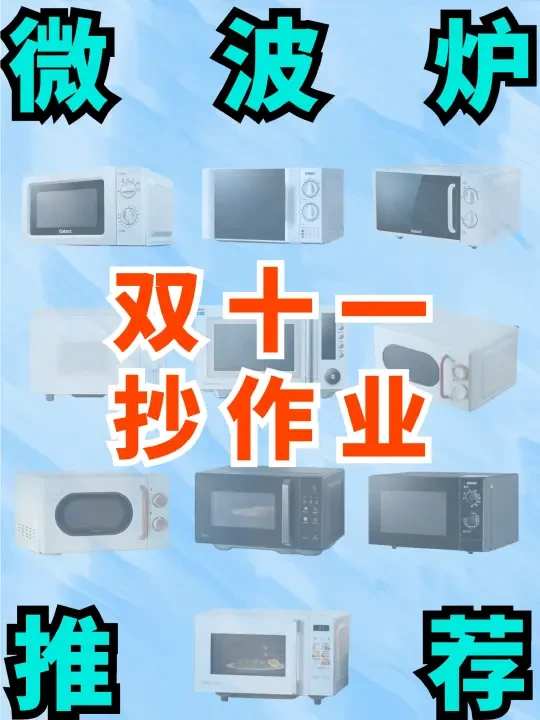 双十一微波炉推荐：黑马产品+10款精品