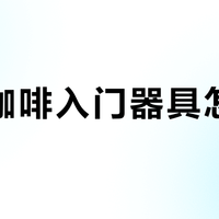 手冲咖啡入门器具怎么选？42位用户实测推荐这5款