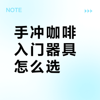 手冲咖啡入门器具怎么选？42位用户实测推荐这5款