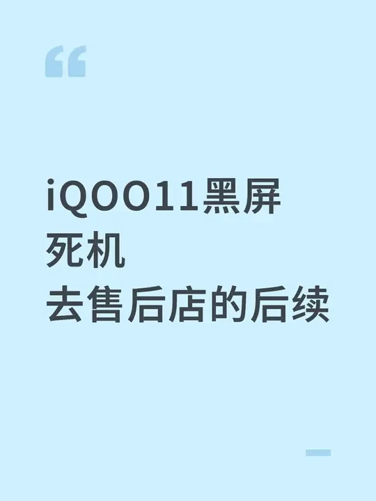 iQOO11死机售后