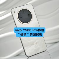 vivo Y500 Pro体验：2亿像素影像加持，这才是“硬核”的国民机