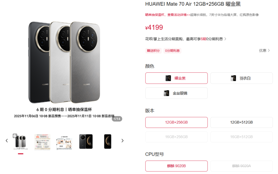 华为Mate70 Air发布：双芯配置6.6mm超薄设计