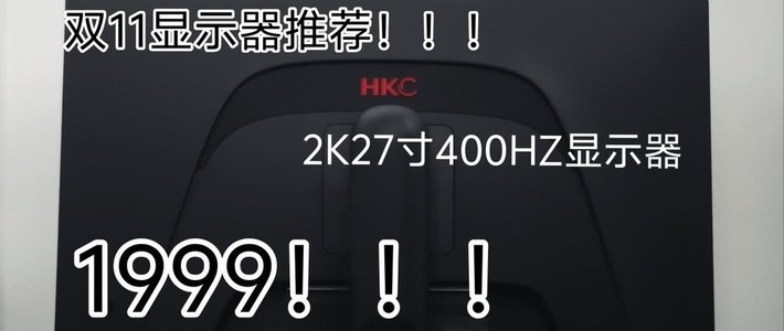 数码硬件 篇零：双11你这么卷是吧？2K400Hz的UltraFAST-IPS显示器只要1999？