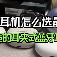 开放式耳机怎么选最舒服？佩戴舒适的耳夹式蓝牙耳机推荐