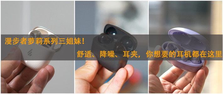 漫步者萝莉系列三姐妹！舒适、降噪、耳夹，你想要的耳机都在这里